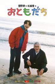 호시노 겐과 마츠시케 유타카 ‘친구’
