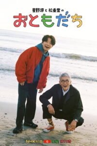 호시노 겐과 마츠시케 유타카 ‘친구’