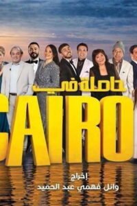 Hasla fi Cairo