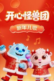 开心怪兽团新年儿歌