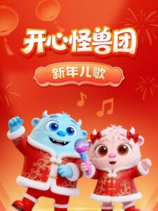 开心怪兽团新年儿歌