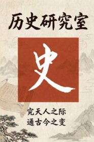 历史调研室