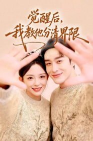 觉醒后，我教他分清界限