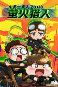 小品一家人之萤火猎人