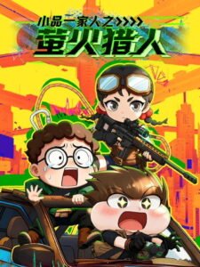 小品一家人之萤火猎人