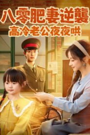 八零肥妻逆襲，高冷老公夜夜哄