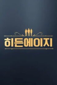 히든에이지: 시간도둑을 찾아라